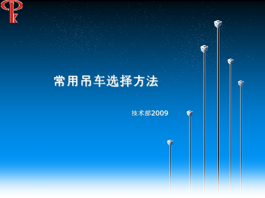 常用吊车选择方法ppt课件.ppt_第1页