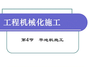 平地机施工ppt课件.ppt