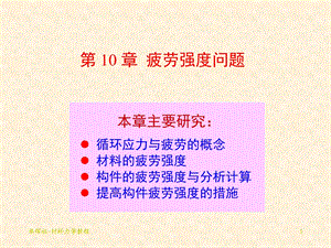 工程力学(静力学与材料力学)第16章疲劳强度问题ppt课件.ppt