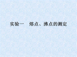 实验一熔点、沸点的测定ppt课件.ppt