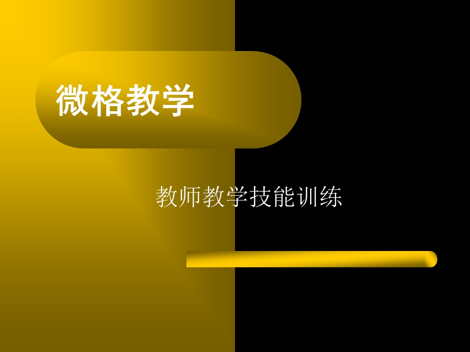 微格教学概论ppt课件.ppt_第1页