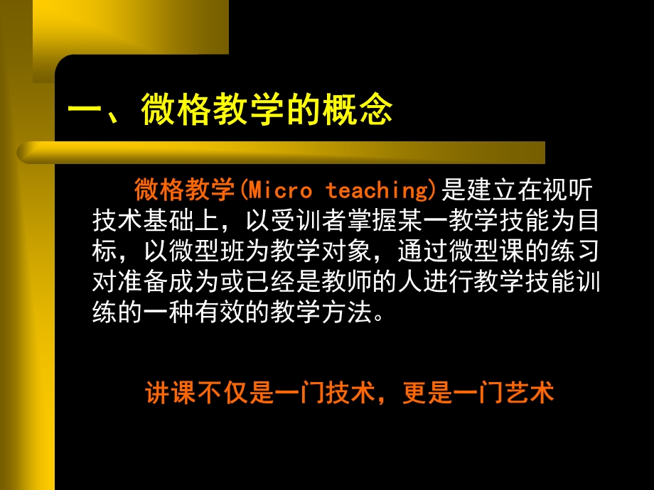 微格教学概论ppt课件.ppt_第2页