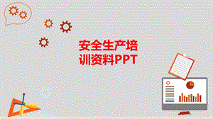 安全生产培训课件.pptx