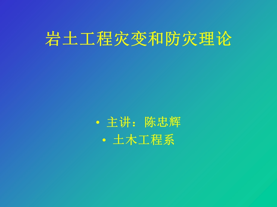 岩土工程灾害ppt课件.ppt_第1页