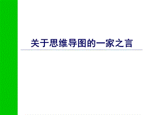 思维导图基础知识ppt课件.ppt