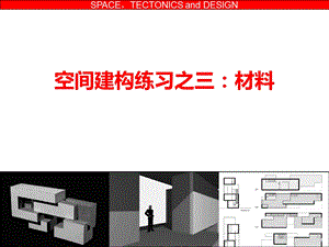 建筑设计基础III04空间建构练习材料ppt课件.ppt