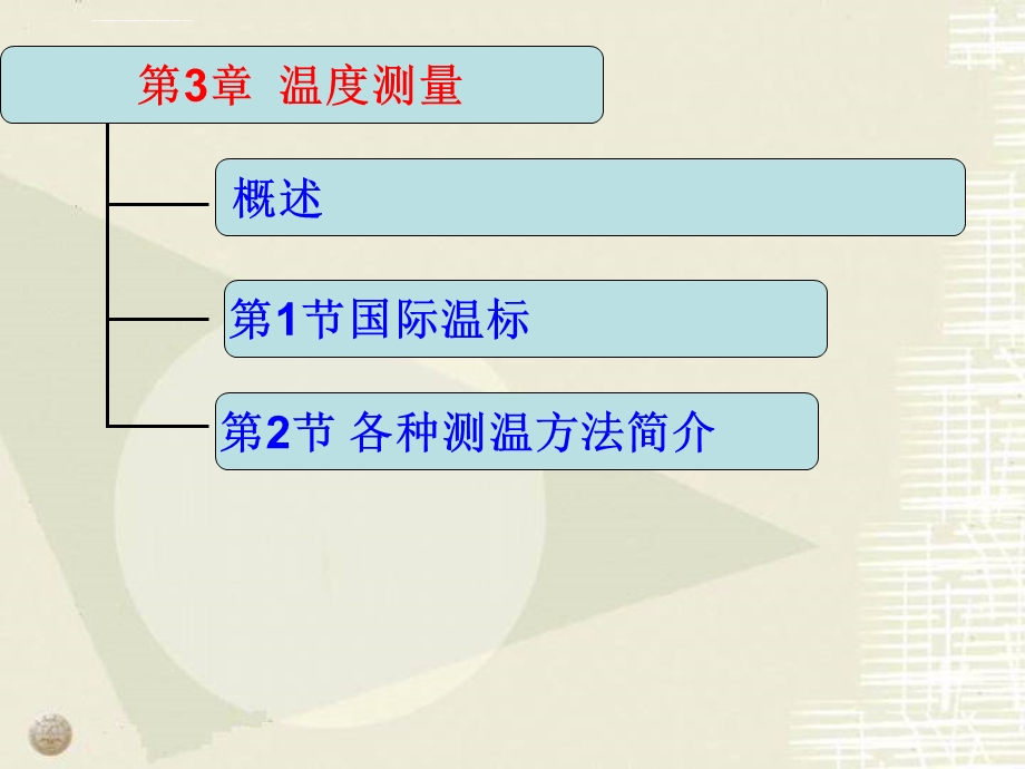 山东建筑大学热工检测课第3章ppt课件.ppt_第1页