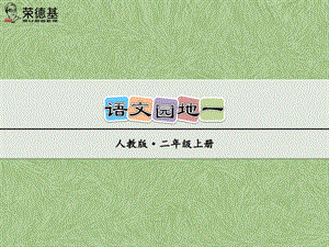 小学二年级语文上册 语文园地一 ppt课件(部编版).ppt