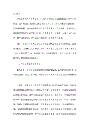 在全县银行业金融机构第三季度工作例会上的讲话.docx