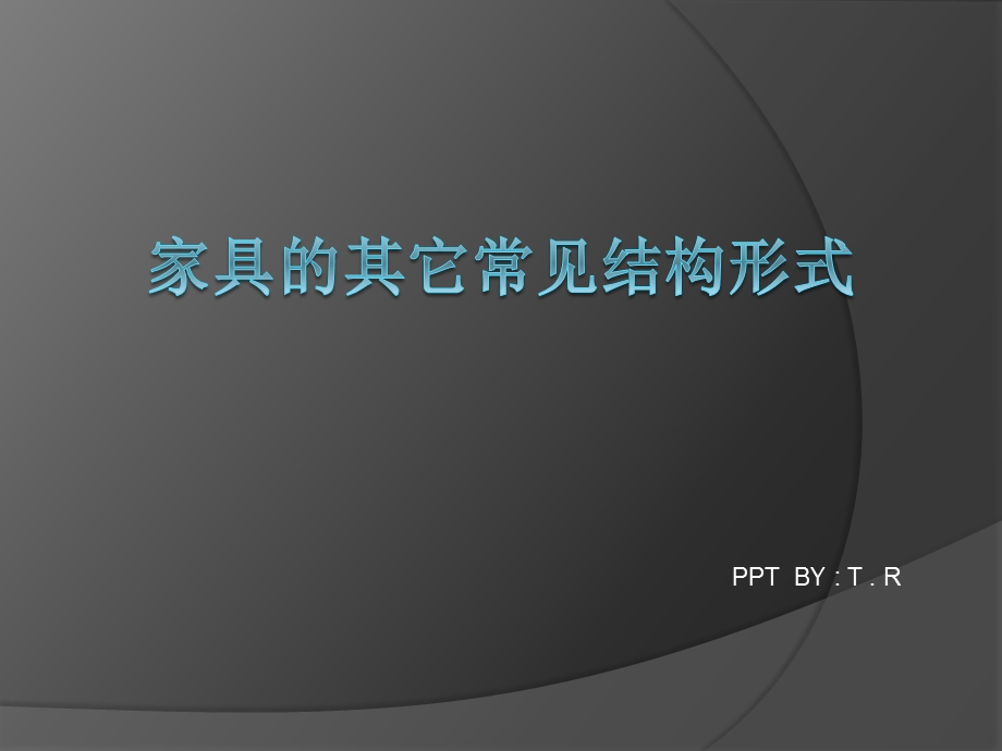 家具设计——家具的其它常见结构形式ppt课件.pptx_第1页