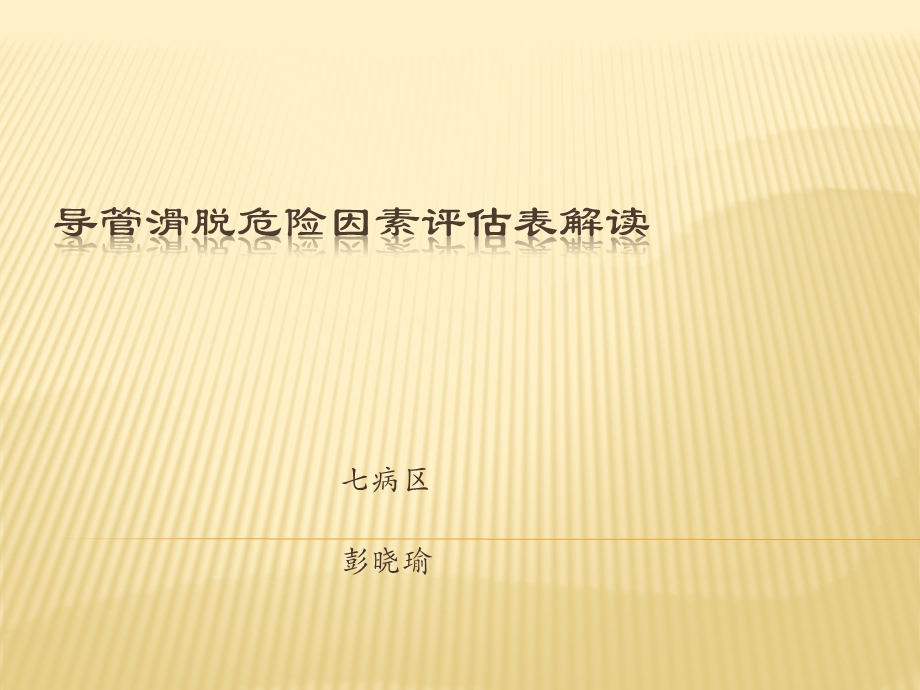 导管滑脱危险因素评估表解读ppt课件.ppt_第1页