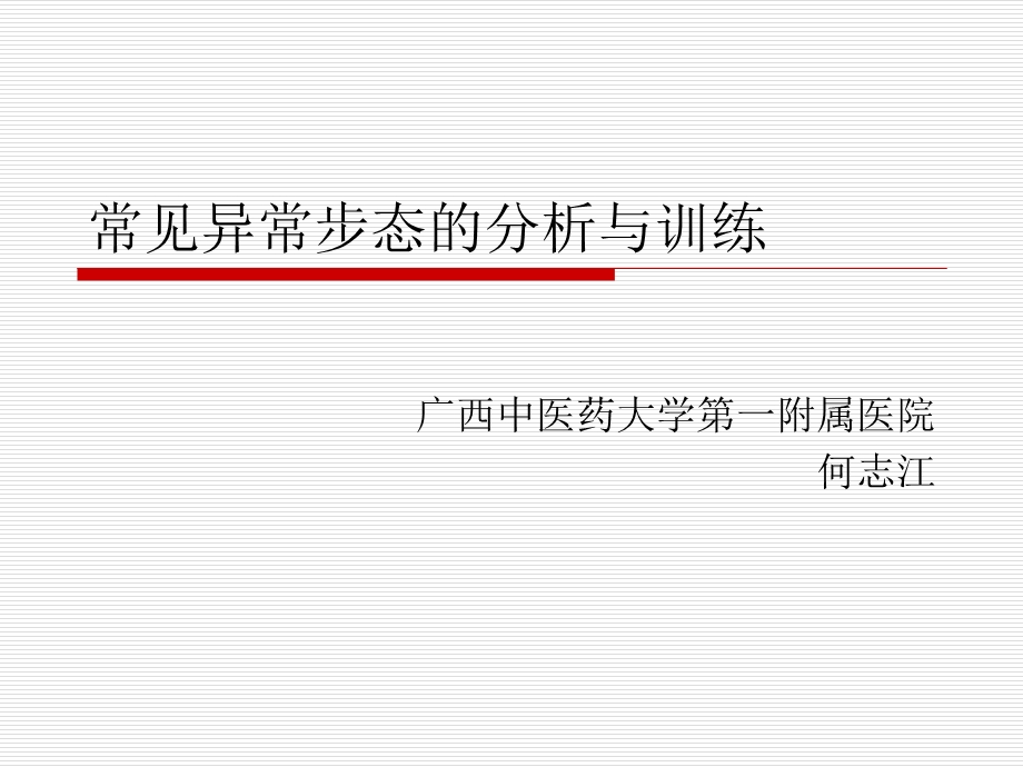 常见异常步态的分析与训练ppt课件.pptx_第1页