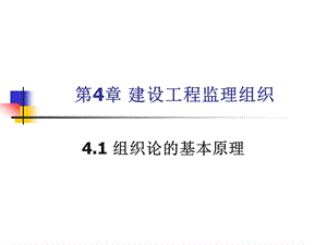 建设工程监理组织ppt课件.ppt