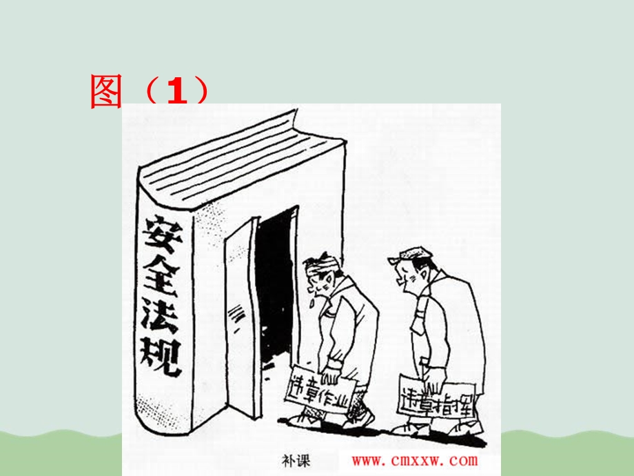 安全生产教育漫画版ppt课件.ppt_第3页