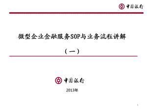 微型企业金融服务SOP与业务流程讲解(一)ppt课件.ppt