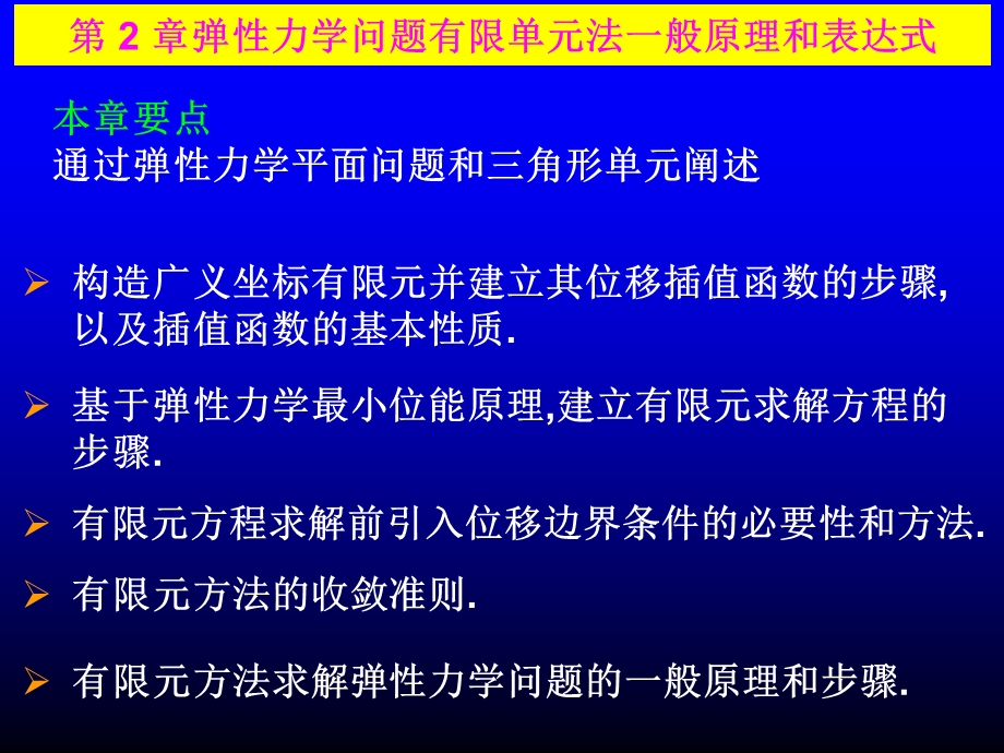 弹性力学问题有限单元的一般原理ppt课件.ppt_第2页