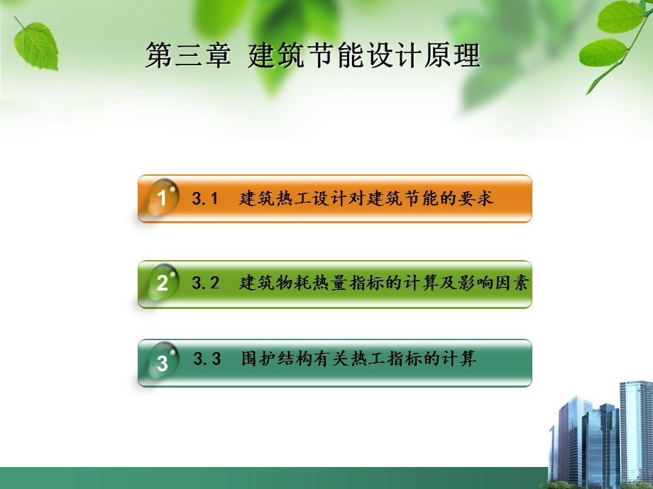 建筑节能设计第三章ppt课件.ppt_第2页