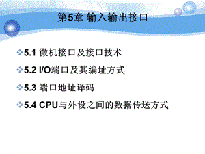 微机原理与接口技术ppt课件.ppt