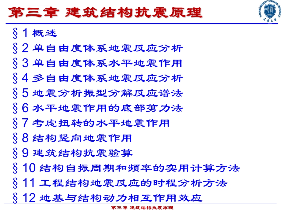 底部剪力法分解ppt课件.ppt_第3页