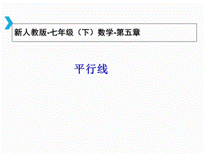 平行线 ppt课件.ppt