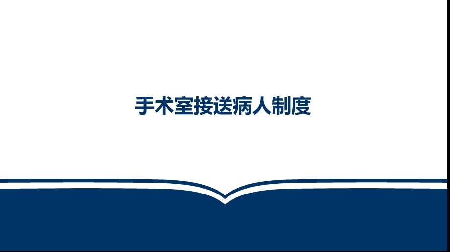 手术室接送病人制度ppt课件.pptx_第1页