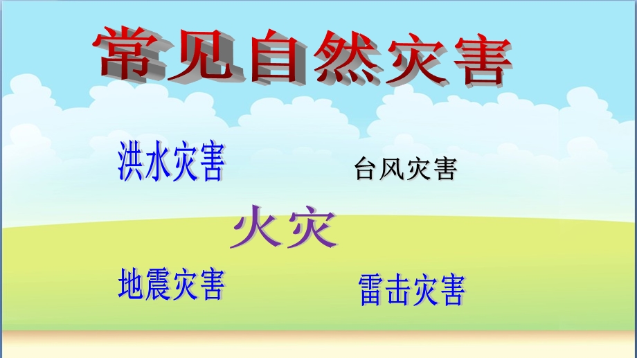 小学生防灾减灾主题班会ppt课件.ppt_第2页