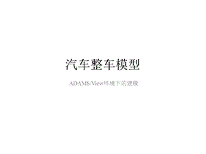 戴宗宏——ADAMS汽车整车模型建模及仿真ppt课件.pptx