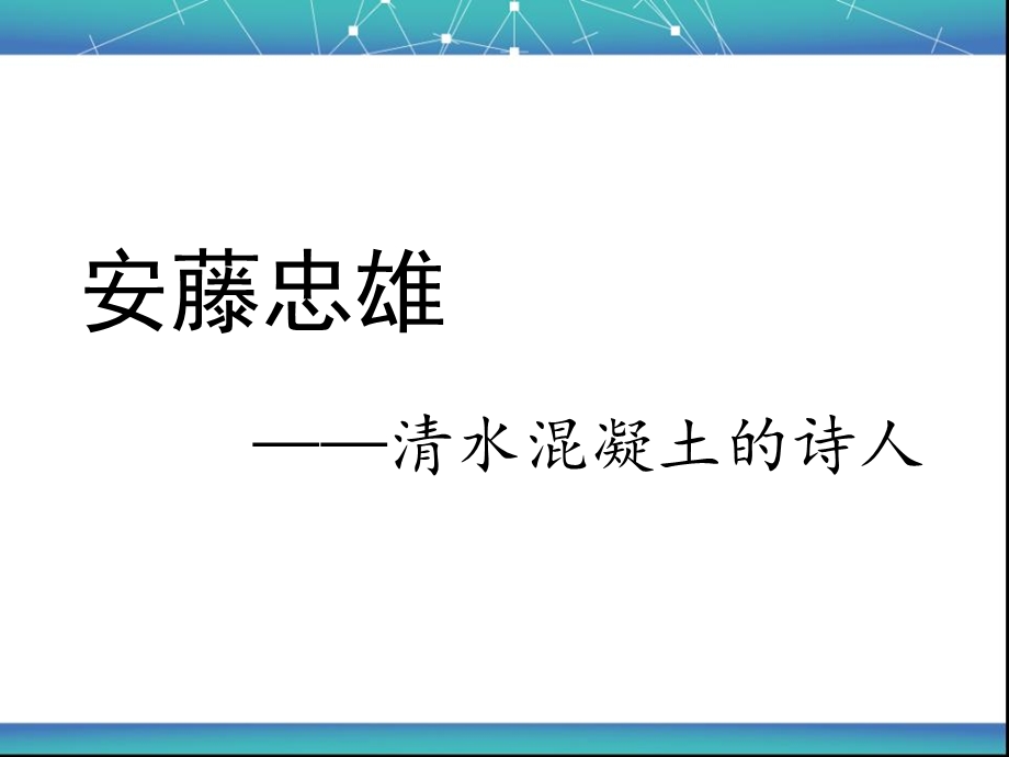 安藤忠雄光之教堂分析图总结ppt课件.ppt_第1页