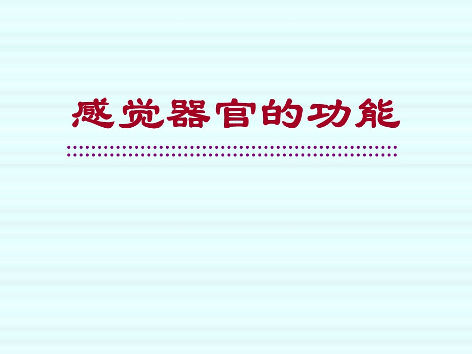 感觉器官的功能ppt课件.ppt_第1页