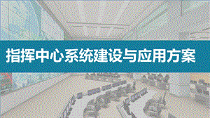 应急指挥中心系统建设解决方案ppt课件.pptx