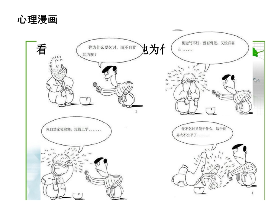 学会合理归因漫画版剖析ppt课件.ppt_第2页