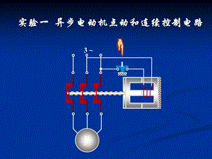 实验一：异步电动机点动和连续控制电路ppt课件.ppt