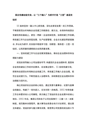 国企党建经验交流：以三个融入为抓手打造三型基层党组织.docx