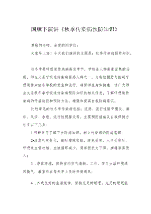 国旗下演讲《秋季传染病预防知识》.docx