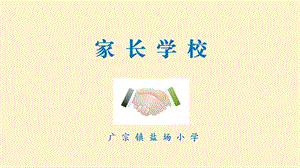 家长学校第六课：激发和维持孩子的学习兴趣ppt课件.ppt