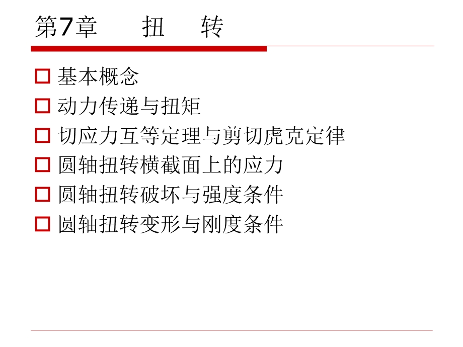 工程力学—第九章 扭转ppt课件.ppt_第1页