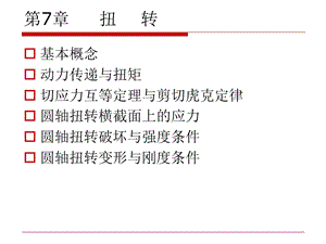 工程力学—第九章 扭转ppt课件.ppt