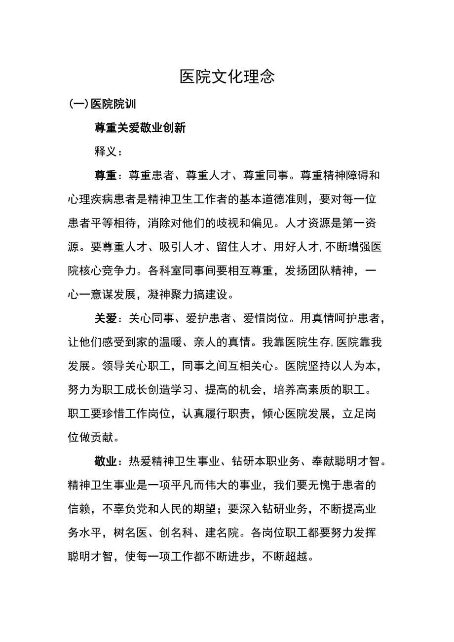 医院文化理念建设.docx_第1页