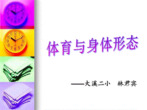 小学生体育室内课：个子长高身体更好ppt课件.ppt