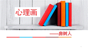 房树人绘画分析(教学ppt)课件.ppt