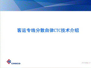 客专CTC技术介绍ppt课件.ppt