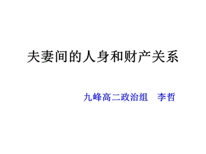 夫妻间的人身和财产关系(17年公开课)ppt课件.pptx