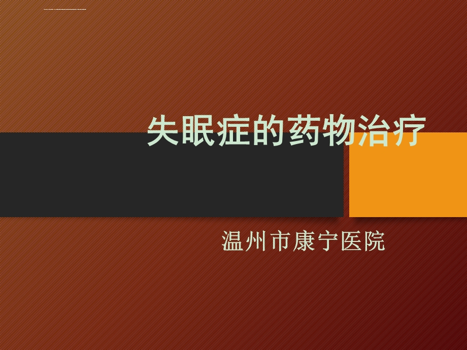 失眠症的药物治疗ppt课件.ppt_第1页