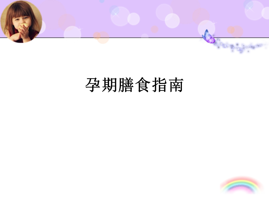 孕期膳食指南ppt课件.ppt_第1页