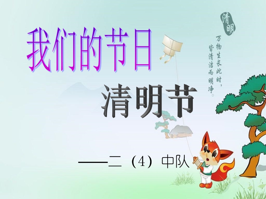 小学二年级《清明节》主题班会ppt课件.ppt_第1页