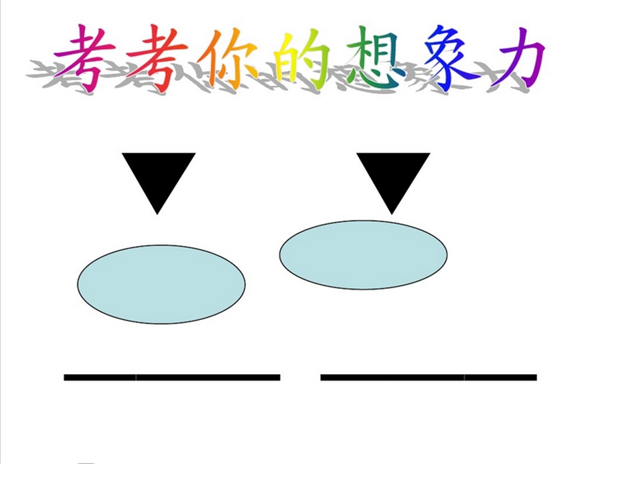 学写想象作文ppt课件.ppt_第1页