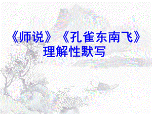 师说 理解性默写ppt课件.ppt