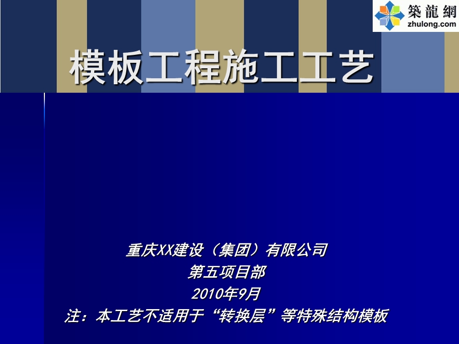 建筑工程模板施工工艺及质量控制措施(图文并茂)ppt课件.ppt_第1页