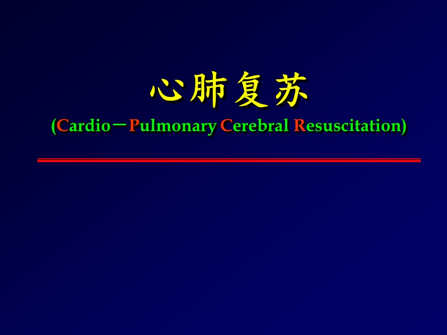 小儿心肺复苏 完整版版ppt课件.ppt_第1页