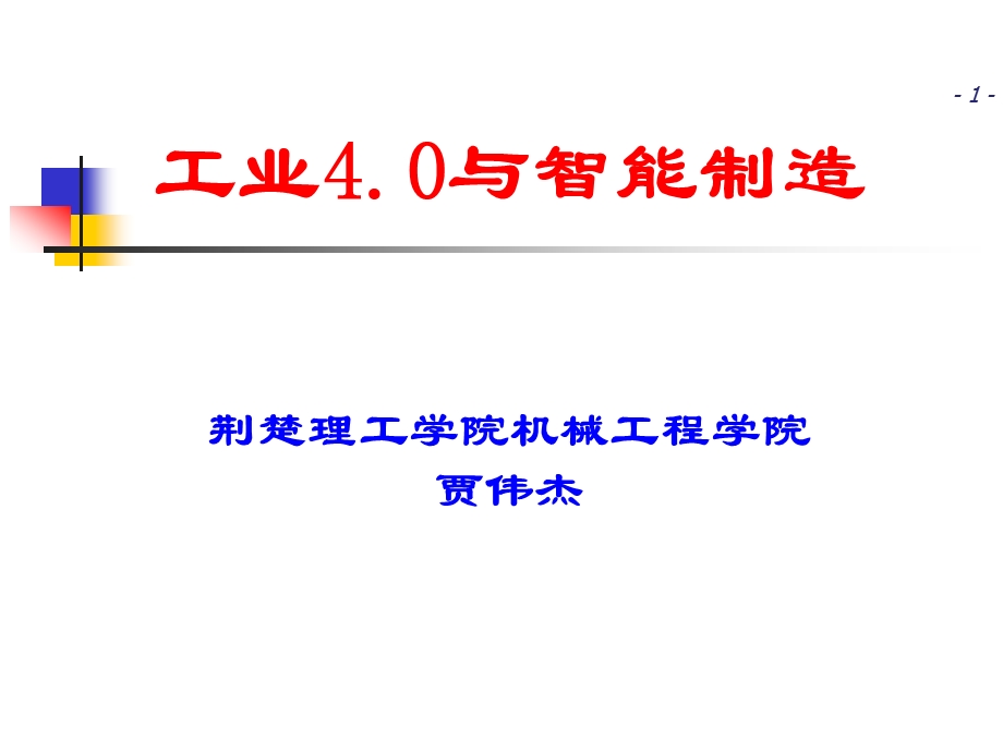 工业4.0与智能制造 贾伟杰ppt课件.pptx_第1页